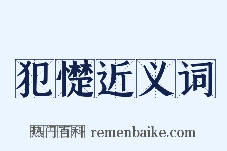 犯憷近义词是什么意思的图片